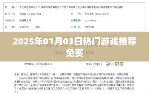 『2025年1月最新热门游戏免费推荐』
