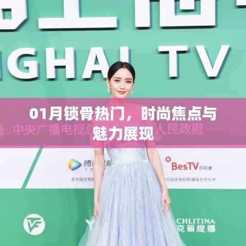 时尚锁骨魅力展现,一月热门新风尚