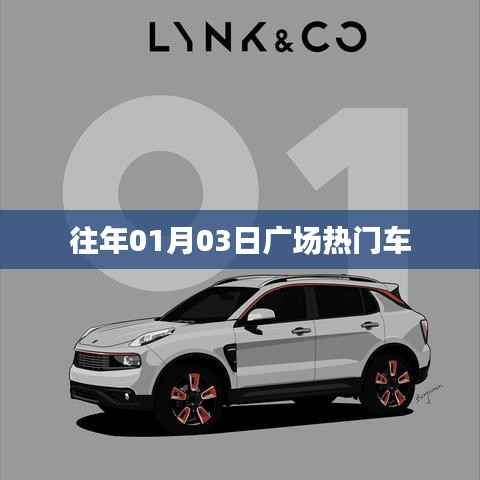 广场热门车盘点,历年元旦后的惊喜之选