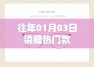 「镜框时尚热门款历年回顾」