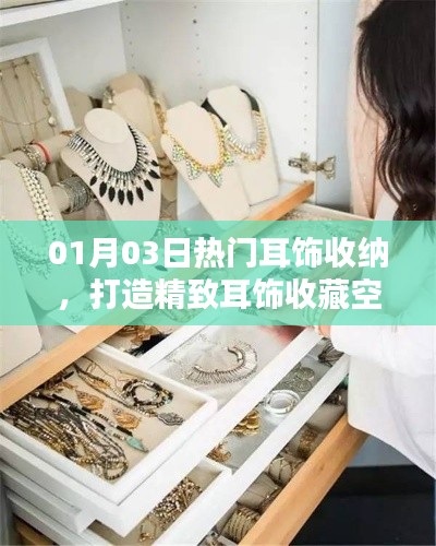 精选耳饰收纳指南,打造时尚精致的收藏空间