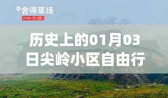 尖岭小区自由行,历史热门攻略一网打尽