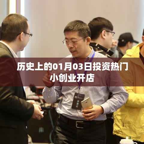 「历史上的投资热门日,一月三日小创业开店潮回顾」