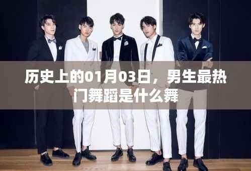 男生热门舞蹈变迁史,揭秘一月三日最受欢迎的舞蹈类型