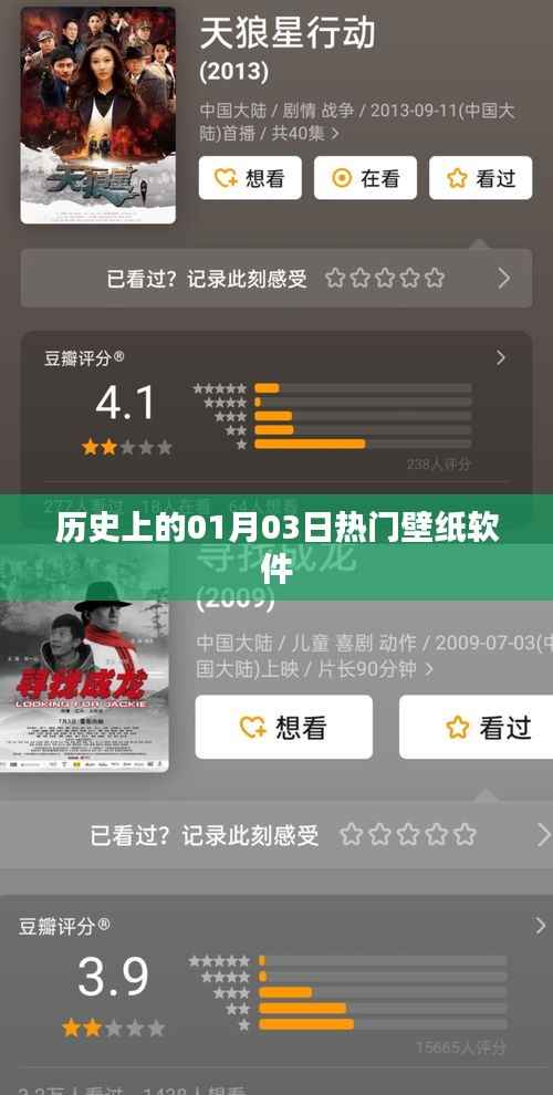 热门壁纸软件的历史回顾，一月三日印记