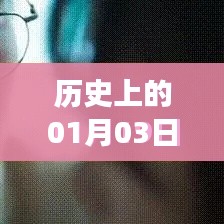 历史上的今天,揭秘一月三日上热门图文背后的故事