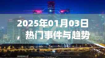 热门事件与趋势展望,走向未来的脚步(日期)