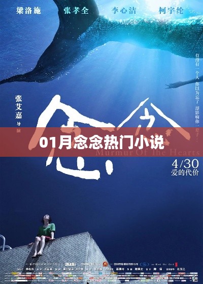 热门小说推荐,01月念念必读佳作