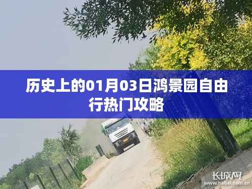 鸿景园自由行,一月三日热门攻略揭秘