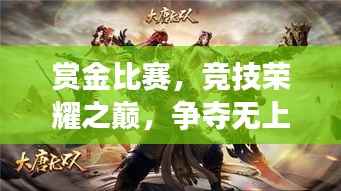 赏金比赛,竞技荣耀之巅,争夺无上荣光!
