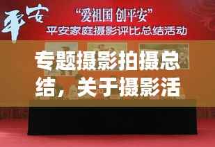 专题摄影拍摄总结,关于摄影活动的总结