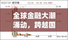 全球金融大潮涌动,跨越国界的股票交易之旅
