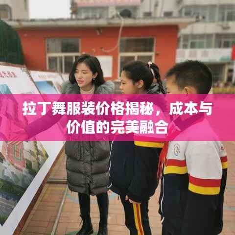 拉丁舞服装价格揭秘,成本与价值的完美融合