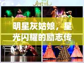 明星灰姑娘,星光闪耀的励志传奇故事