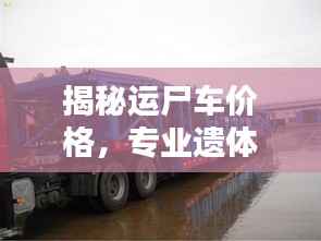 揭秘运尸车价格,专业遗体运输设备费用全解析