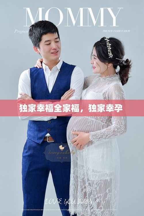 独家幸福全家福,独家幸孕