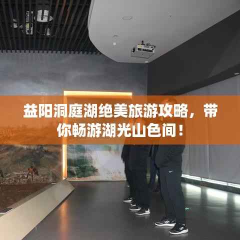 益阳洞庭湖绝美旅游攻略,带你畅游湖光山色间!