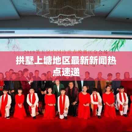 拱墅上塘地区最新新闻热点速递