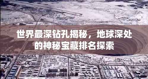 世界最深钻孔揭秘,地球深处的神秘宝藏排名探索