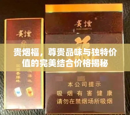 贵烟福,尊贵品味与独特价值的完美结合价格揭秘