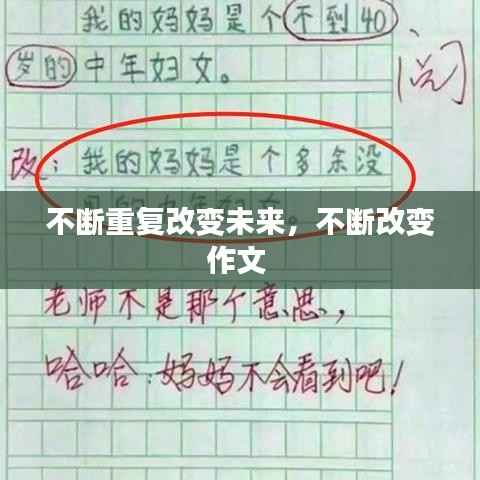 不断重复改变未来,不断改变作文
