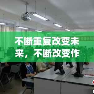 不断重复改变未来,不断改变作文