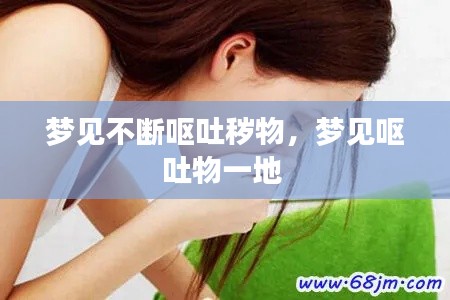 梦见不断呕吐秽物,梦见呕吐物一地