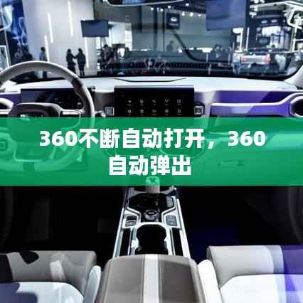 360不断自动打开,360自动弹出