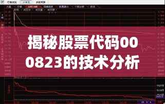 揭秘股票代码000823的技术分析秘籍,专业解读股票走势!