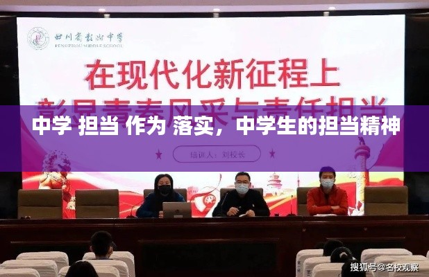 中学 担当 作为 落实,中学生的担当精神