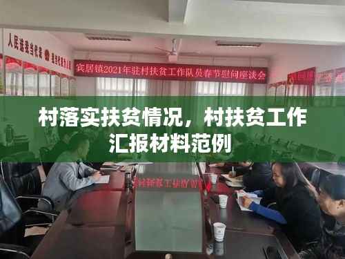 村落实扶贫情况,村扶贫工作汇报材料范例