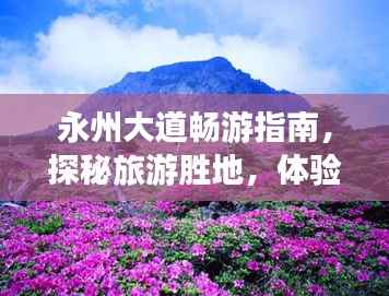 永州大道畅游指南,探秘旅游胜地,体验别样风情!