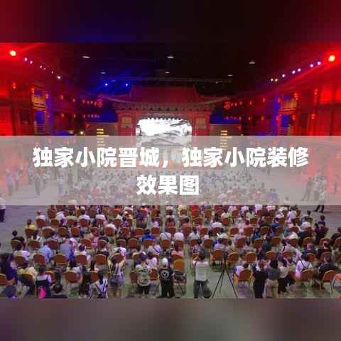 独家小院晋城,独家小院装修效果图