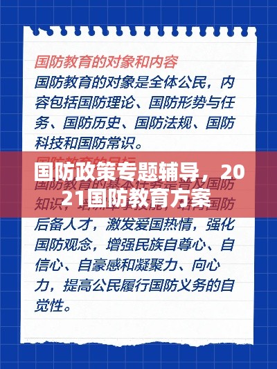 国防政策专题辅导,2021国防教育方案