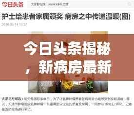 今日头条揭秘,新病房最新动态综述