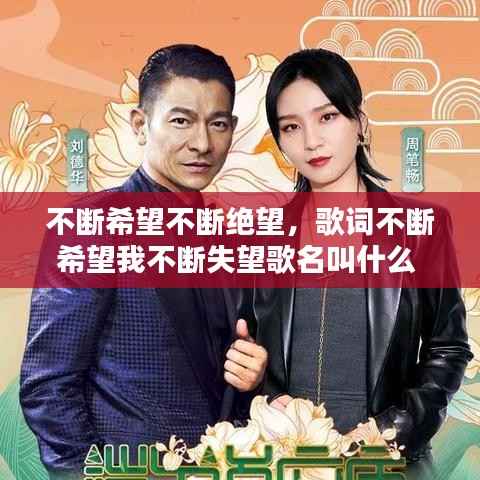 不断希望不断绝望,歌词不断希望我不断失望歌名叫什么
