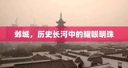 邺城,历史长河中的耀眼明珠