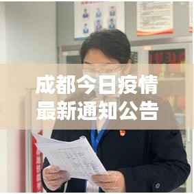 成都今日疫情最新通知公告,实时更新防疫动态!