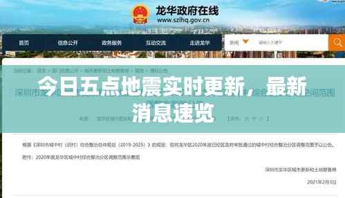 今日五点地震实时更新,最新消息速览