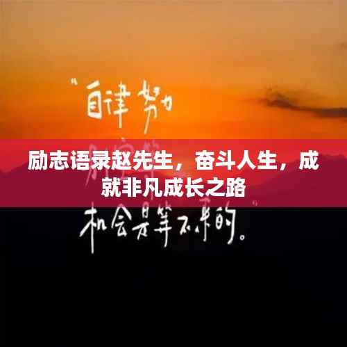 励志语录赵先生,奋斗人生,成就非凡成长之路