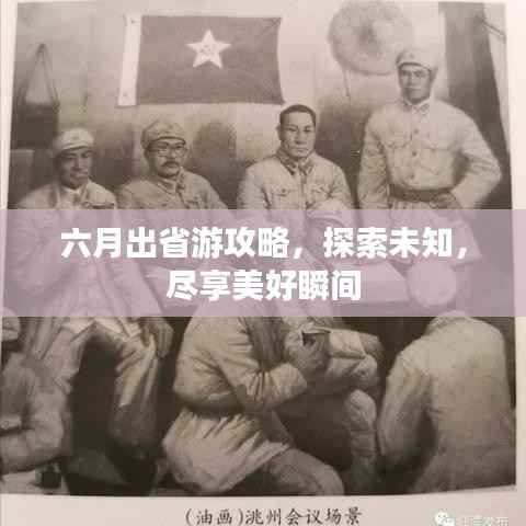六月出省游攻略,探索未知,尽享美好瞬间