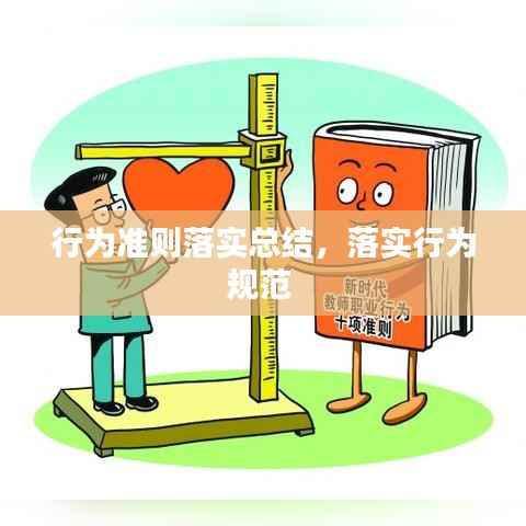 行为准则落实总结,落实行为规范