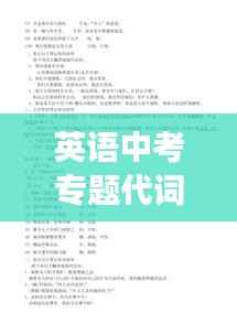 英语中考专题代词，中考代词知识点的归纳总结 