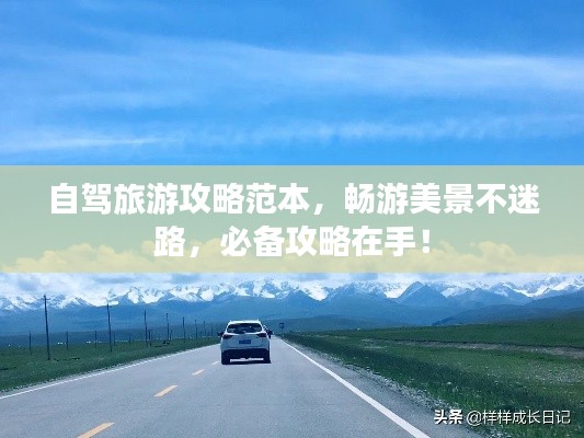 自驾旅游攻略范本,畅游美景不迷路,必备攻略在手!
