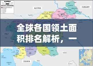 全球各国领土面积排名解析,一览世界国土排名图表