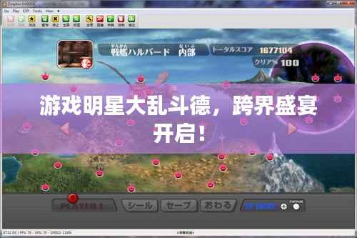 游戏明星大乱斗德,跨界盛宴开启!