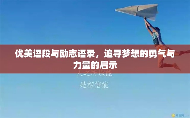 优美语段与励志语录,追寻梦想的勇气与力量的启示