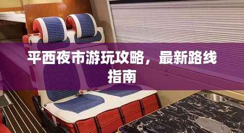 平西夜市游玩攻略,最新路线指南