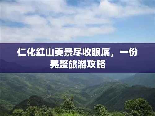 仁化红山美景尽收眼底，一份完整旅游攻略