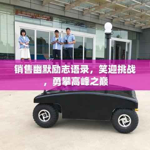 销售幽默励志语录,笑迎挑战,勇攀高峰之巅